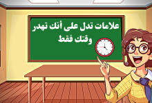 علامات تدل على أنك تهدر وقتك فقط