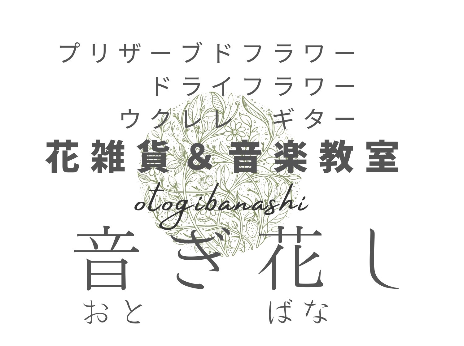 花雑貨&音楽教室「音ぎ花し」-otogibanashi-