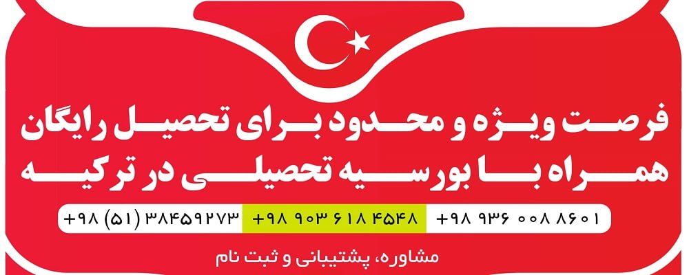 ثبت نام بورسیه های دولت ترکیه