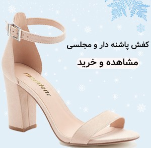 کفش پاشنه دار مجلسی زنانه