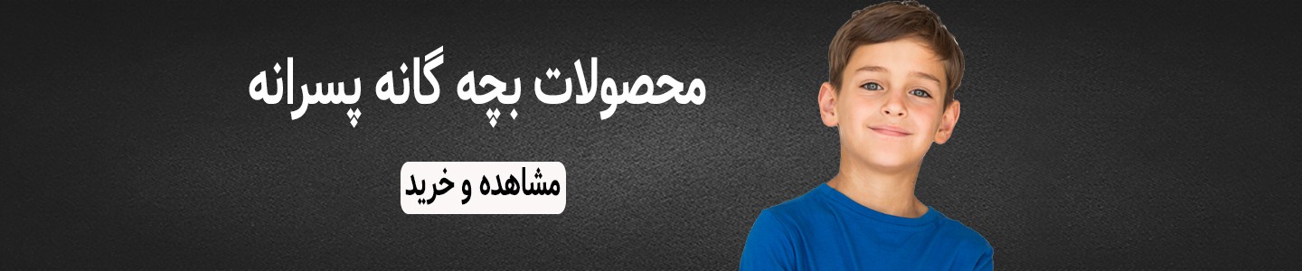 کفش بچه گانه پسرانه