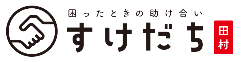 すけだち -困ったときの助け合い-