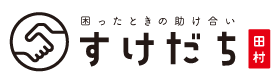 すけだち -困ったときの助け合い-